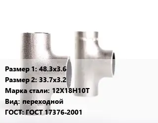 Тройник нержавеющий 48.3х3.6х33.7х3.2 Сталь: 12Х18Н10Т переходной ГОСТ: ГОСТ 17376-2001